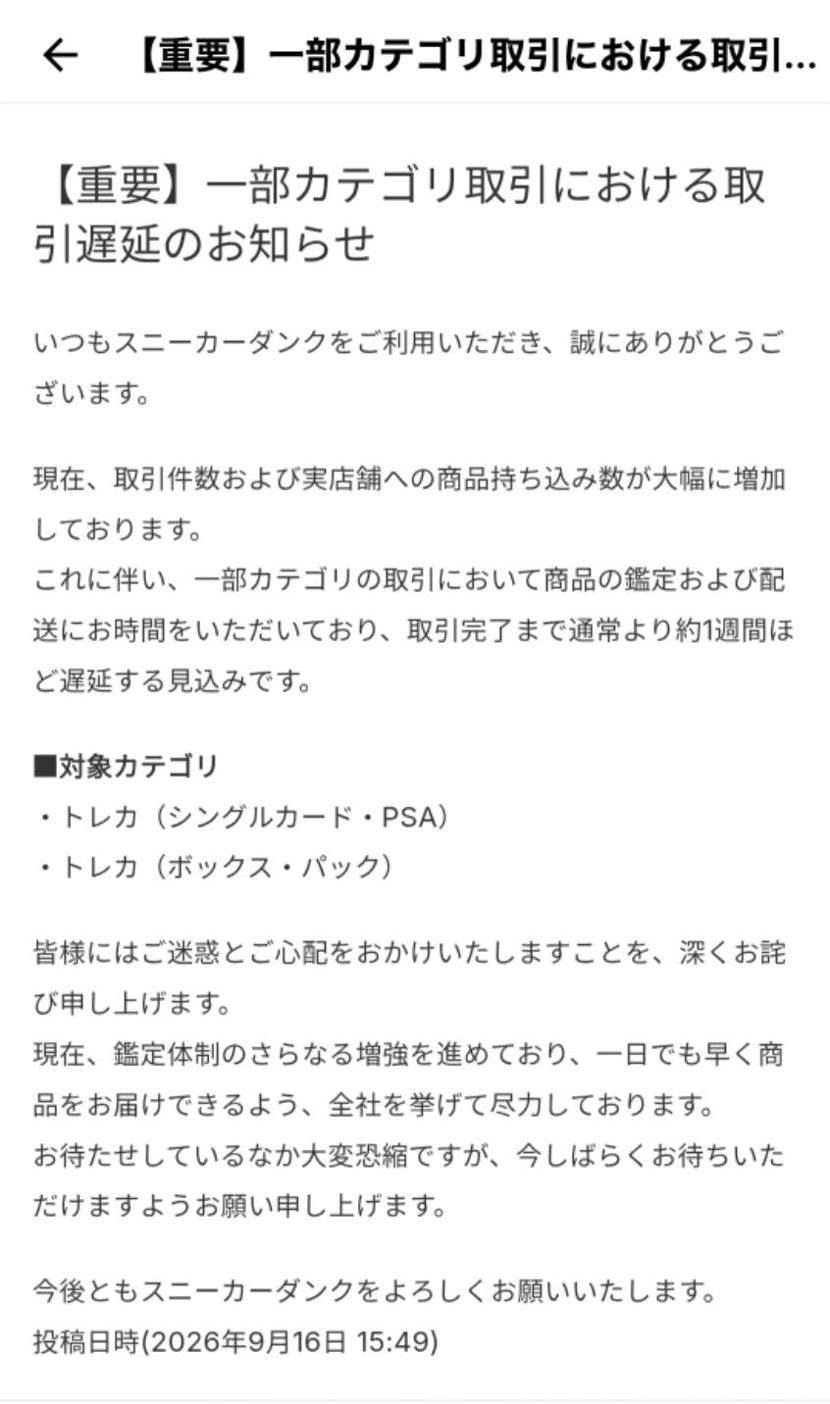 みんなの投稿はスニーカーばっかりなのにスニダンでの取引はトレカが主に変わってしま
