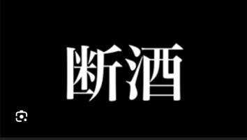 断酒マン(出品者)