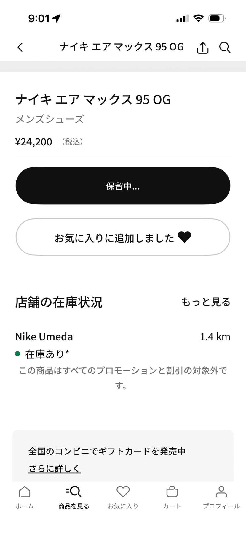 在庫ありなら店舗行ったら買えるのか？