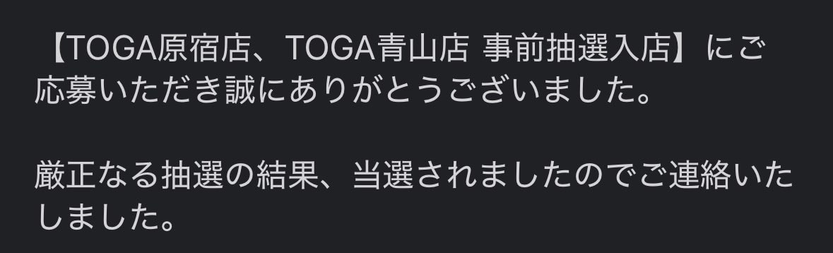 当選！
