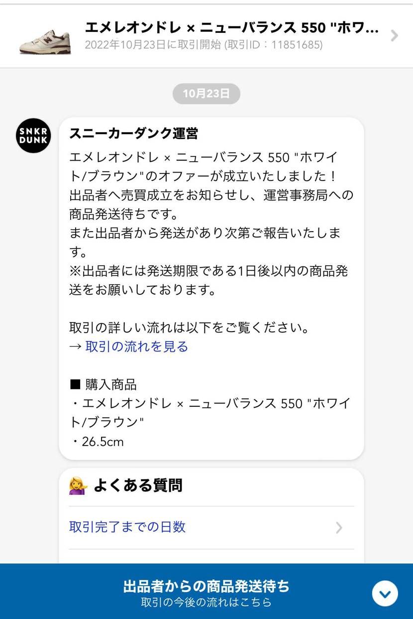 早い!オファーだしたら秒で
正に秒で成立しました。