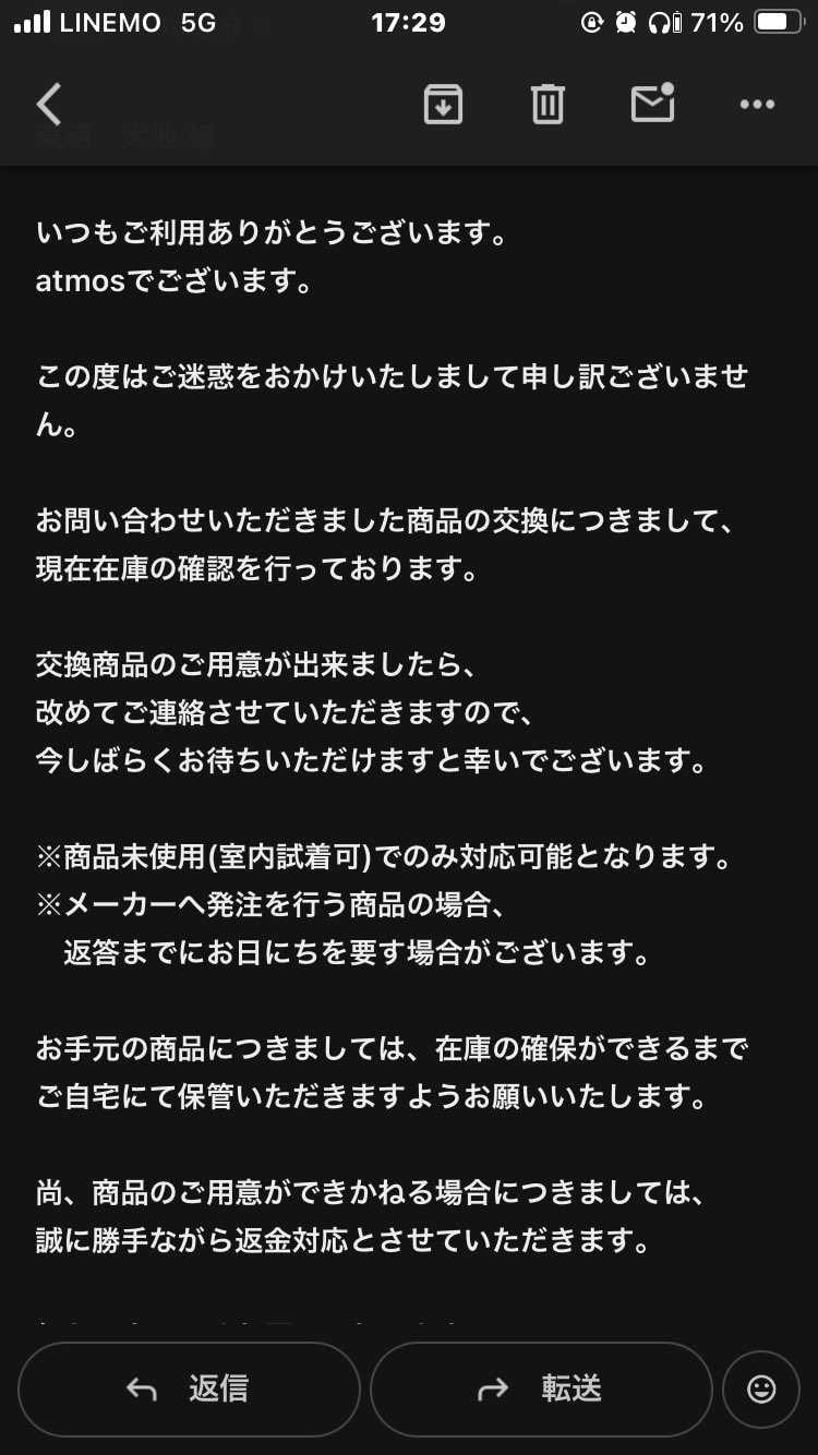 アトモスからのメール。
交換対応してくれるのか、経験ある方いたら教えてください