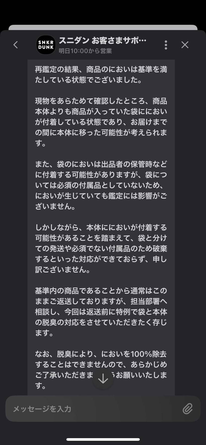 スニダンってこういう対応しかできないんでしょうか？
匂いの基準ってなに？
タ