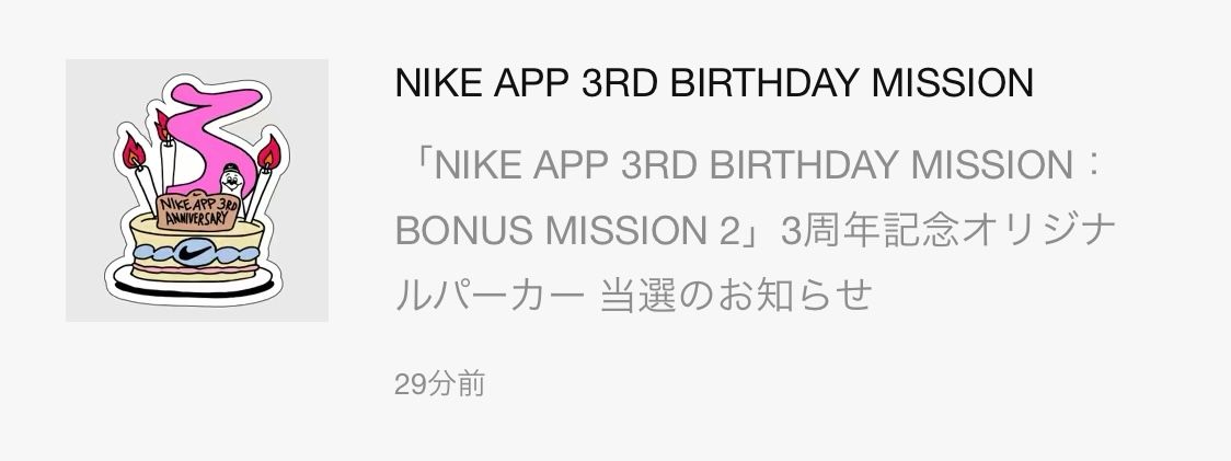ナイキの3周年記念オリジナルパーカー当たったんですが、これっ