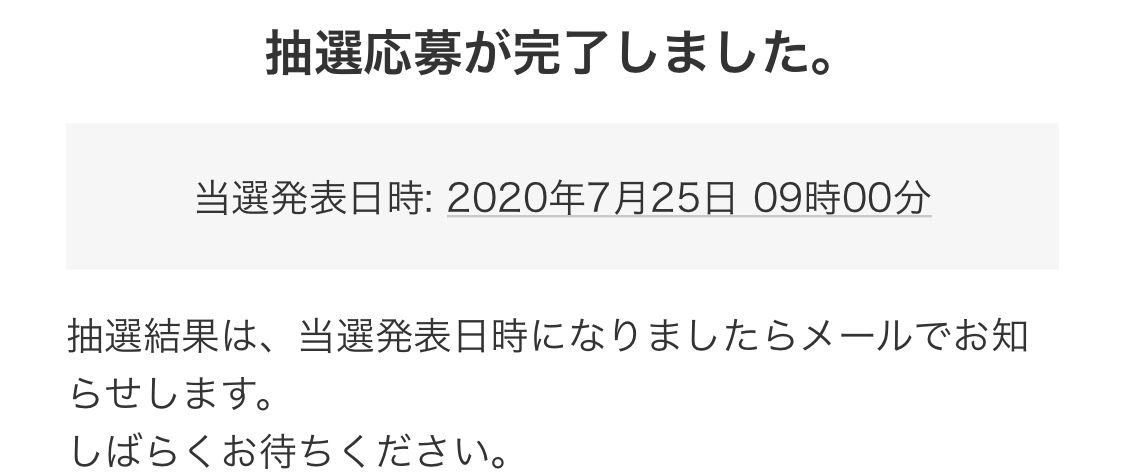 バグで完了画面に辿り付けなかったけどなんかメール来てた