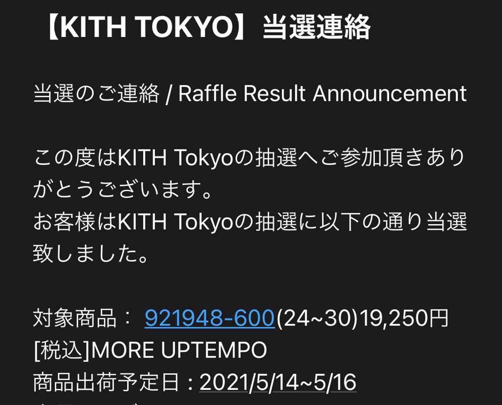 初めてKITHから当選通知きたーーーー
ありがとうKITH
久しぶりに欲しい