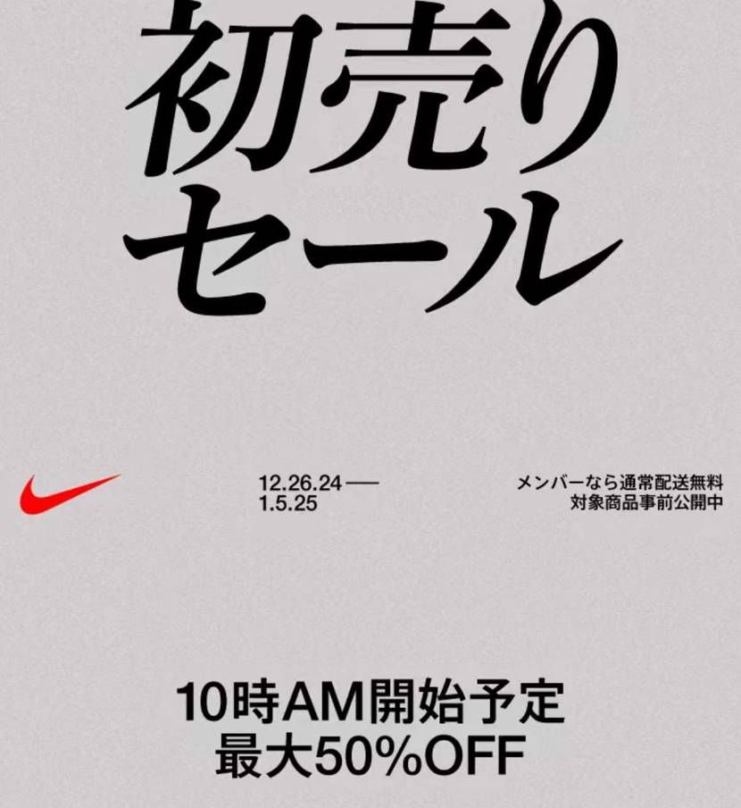 12月26日10:00〜初売りセール開始。

初売りとは…。