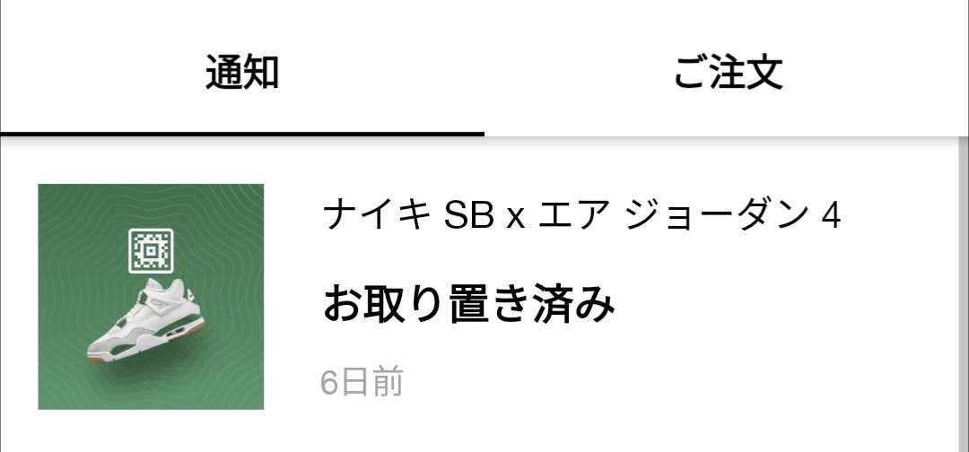 ようやくSNKRSとNIKEアプリにログインできた〜
ログイン出来ないおかけで