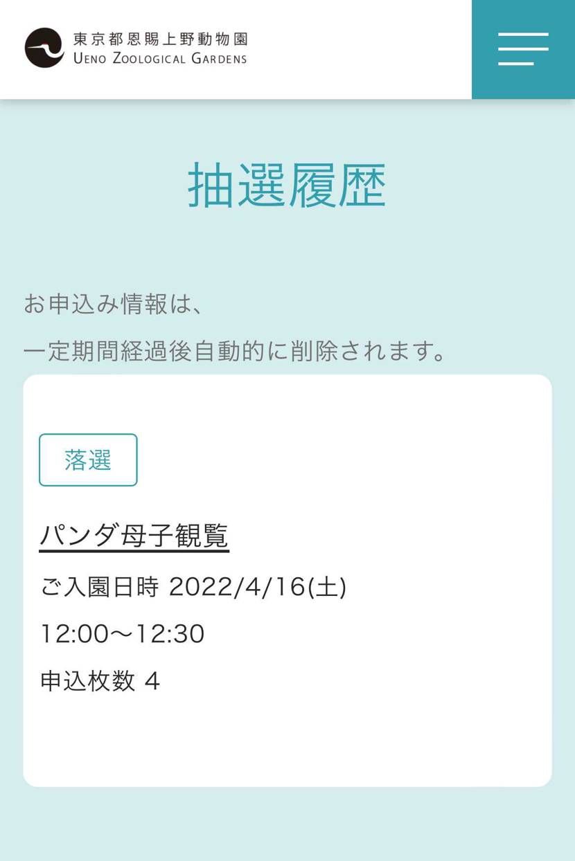 どうも、🐼には縁が無いみたいです😭