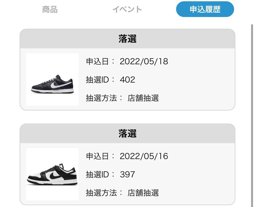 また、🐼に嫌われた。なんだかんだ言っても10回以上申し込んで