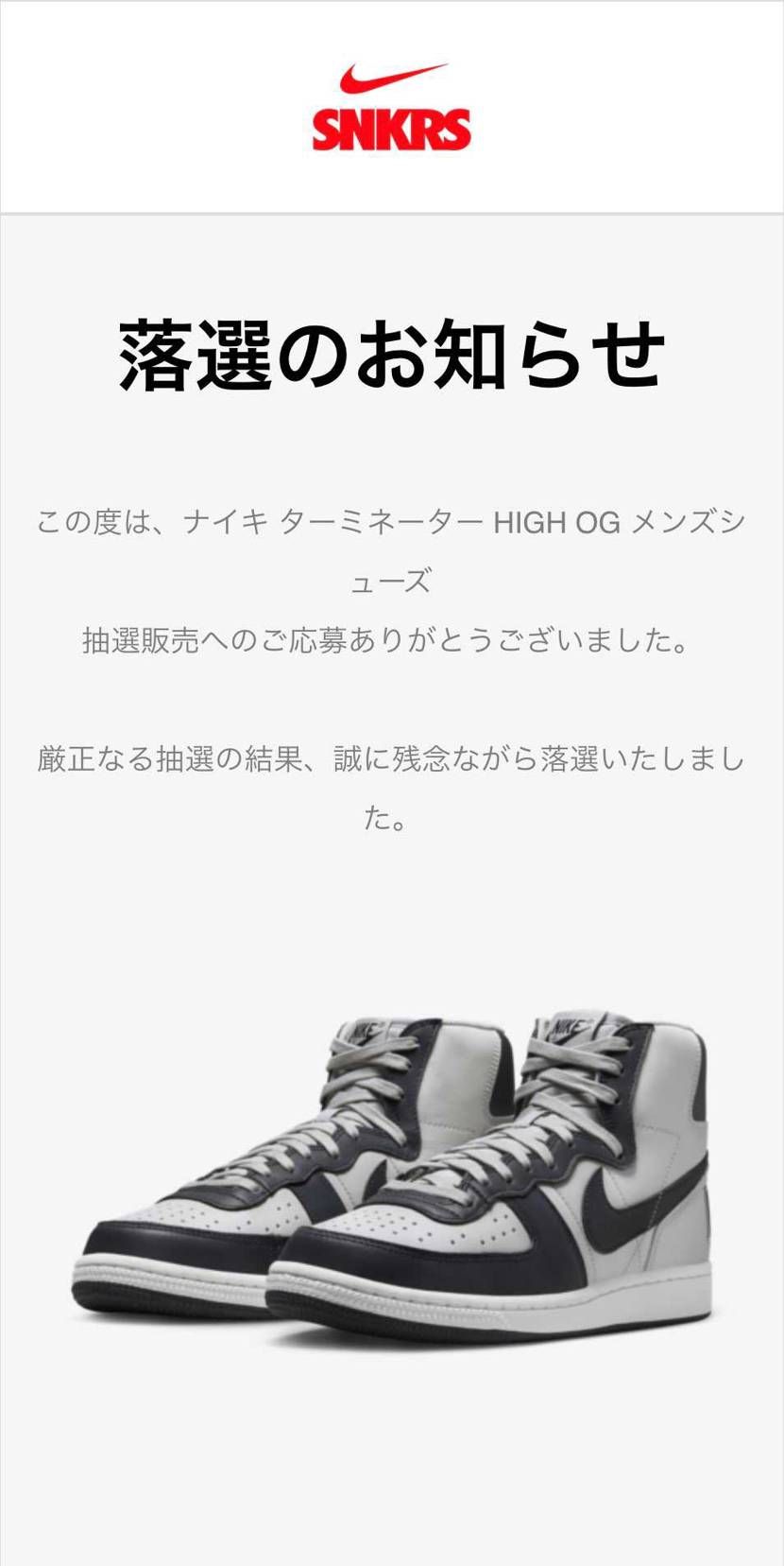 今回のNIKE祭りには参加させて頂く事は出来ませんでした。当選された方おめでとう