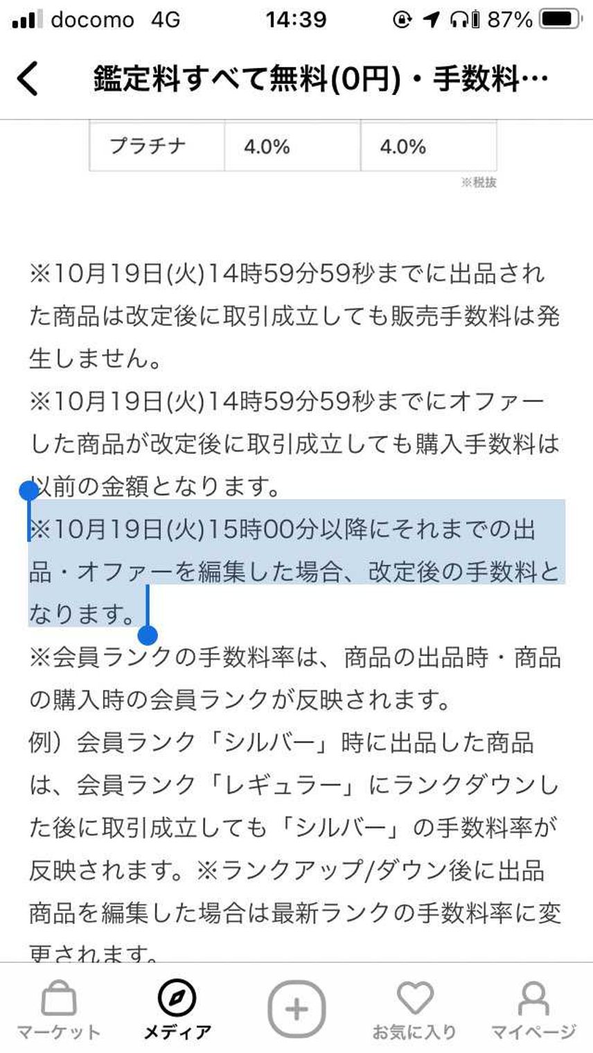 今出品してるスニーカーでも10/19以降に編集したら販売手数料かかりますとあるけ