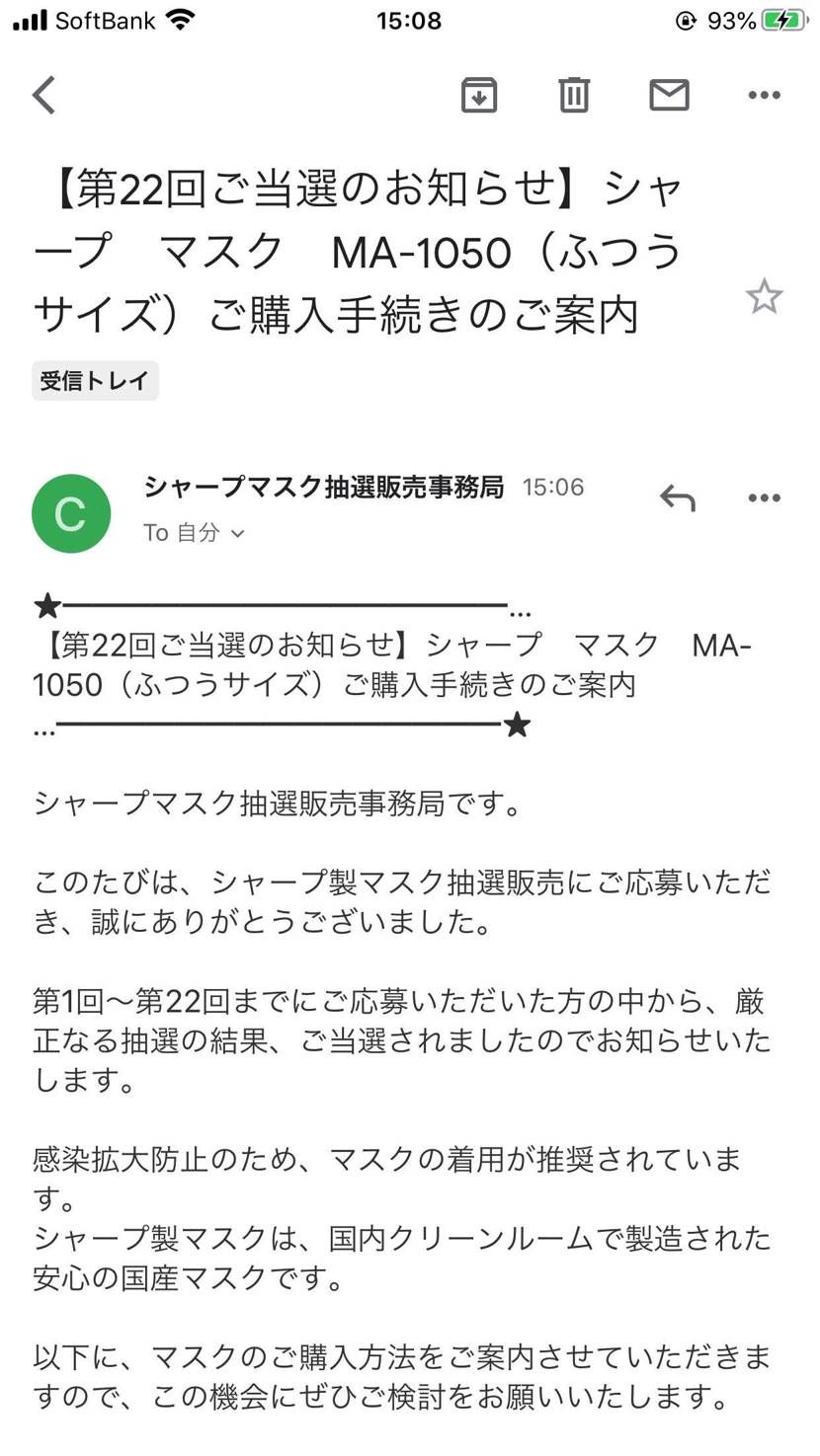 やっと当選したよ！
って、思ったらシャープのマスク。
しかも、1回目に応募し