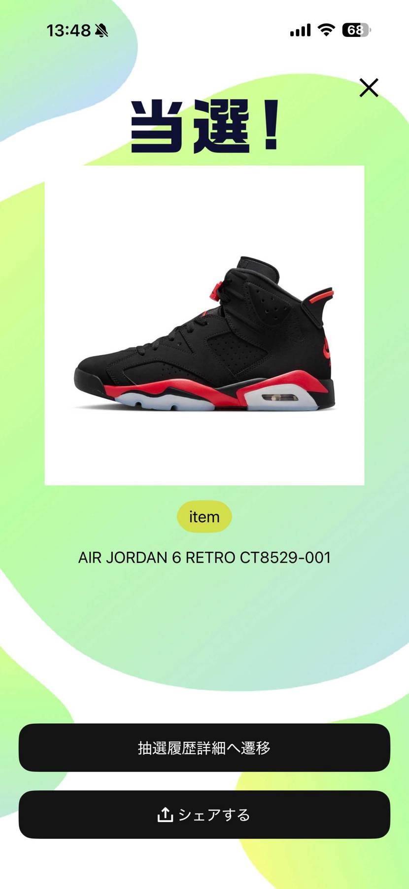 いっぱい当選しました😅