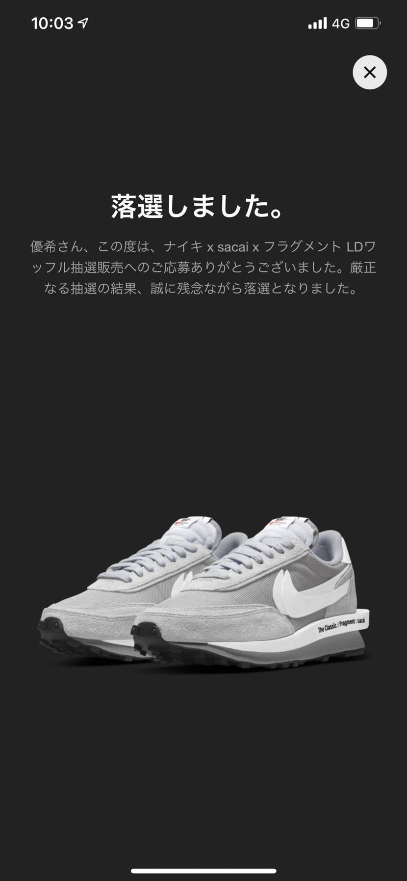 初めての抽選でしたが残念