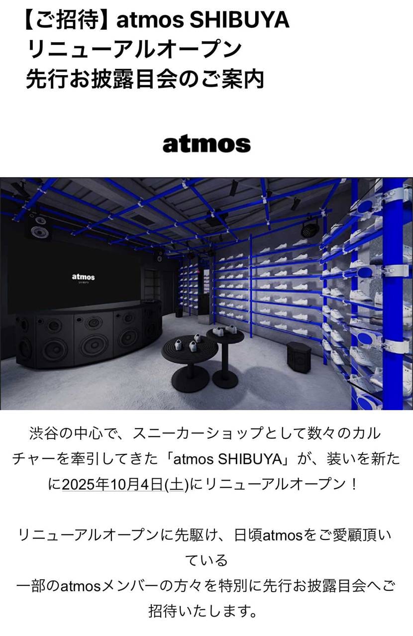 atmosから渋谷リニューアルの招待メール来た！