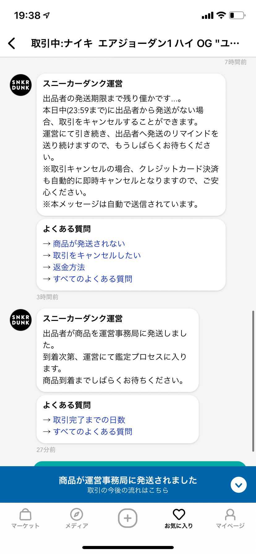 とりあえず、発送はしてくれた
あとはスニダンに届いた通知がくれば勝ち
