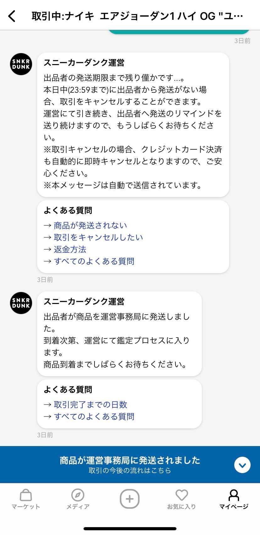 発送通知が来て、3日経過
焦りすぎですかね？流石にこれちゃんと発送してる？って