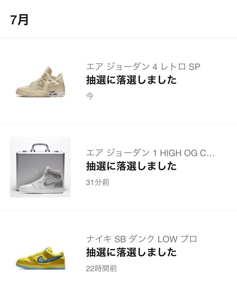 SNKRS何連敗目だろう…。パイングリーン、サカイどちらが最後だったような…。