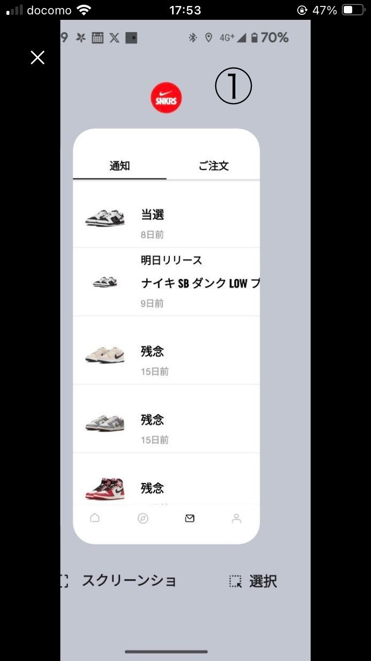 Android版の方教えて下さい。
①はSNKRS購入履歴画面ですか？
私は