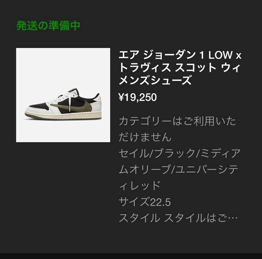 限定ギリで一足はマイサイ買えなかったんですけどtravisとかでもサイズ変更って