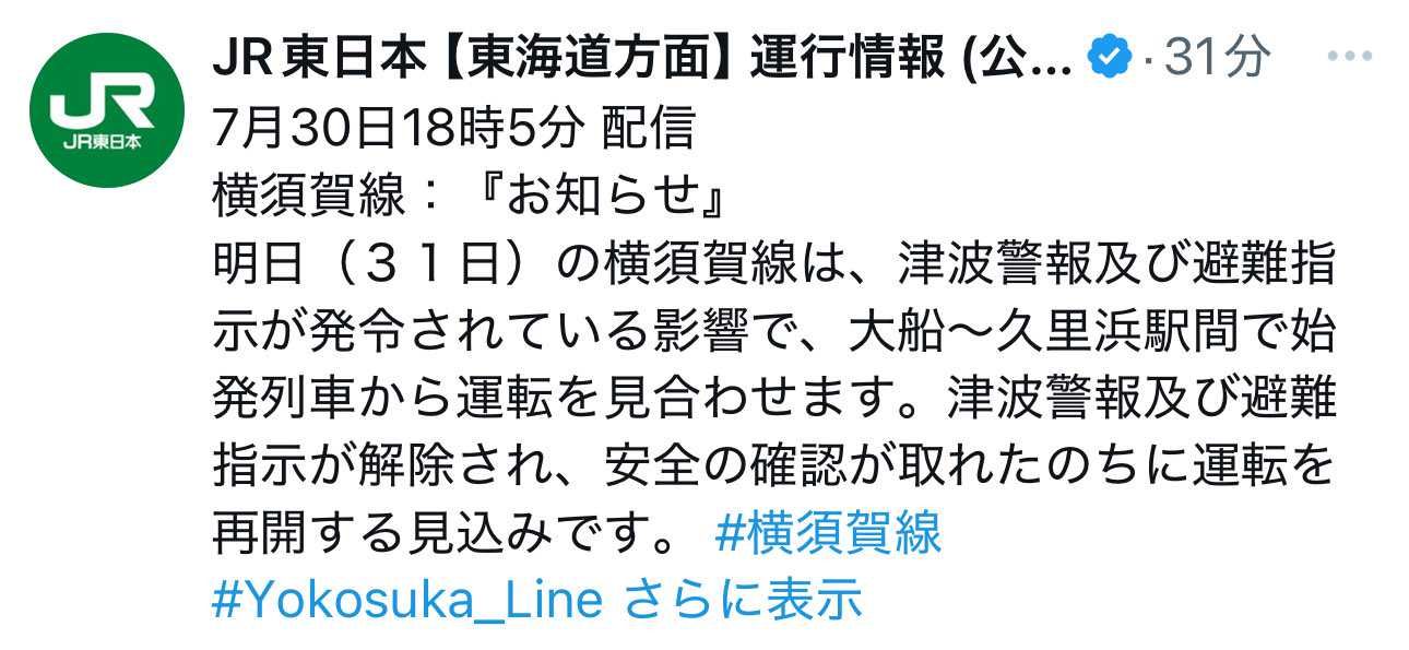 明日の入店抽選当選したのに、18時頃、津波警報に伴い明日7/31最寄駅の横須賀線