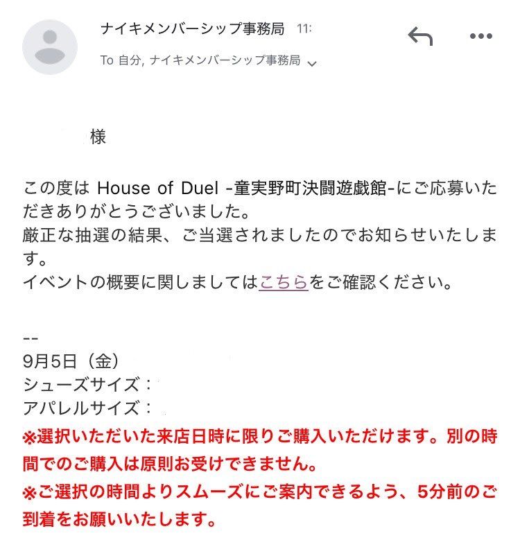 今になって初日9/5(金)の当選通知が届いた。