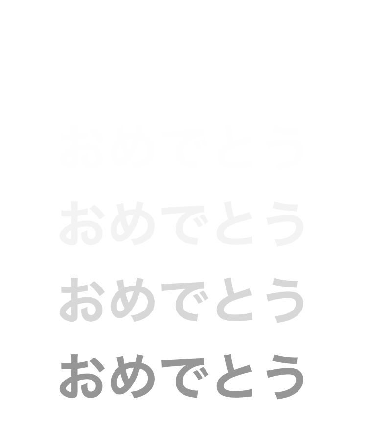 やったぜ！