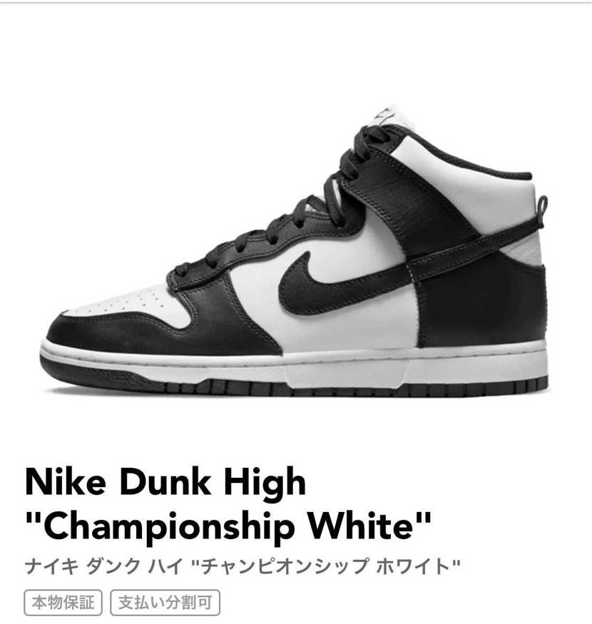 Nike Dunk High "Championship White"の本人確認