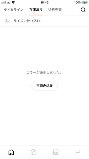 SNKRS でエラーが発生してまるで復旧しないだが
同じ人います？