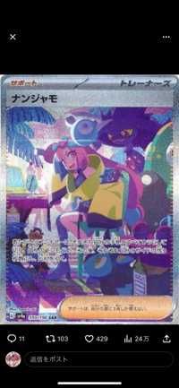 ほぼナンジャモ