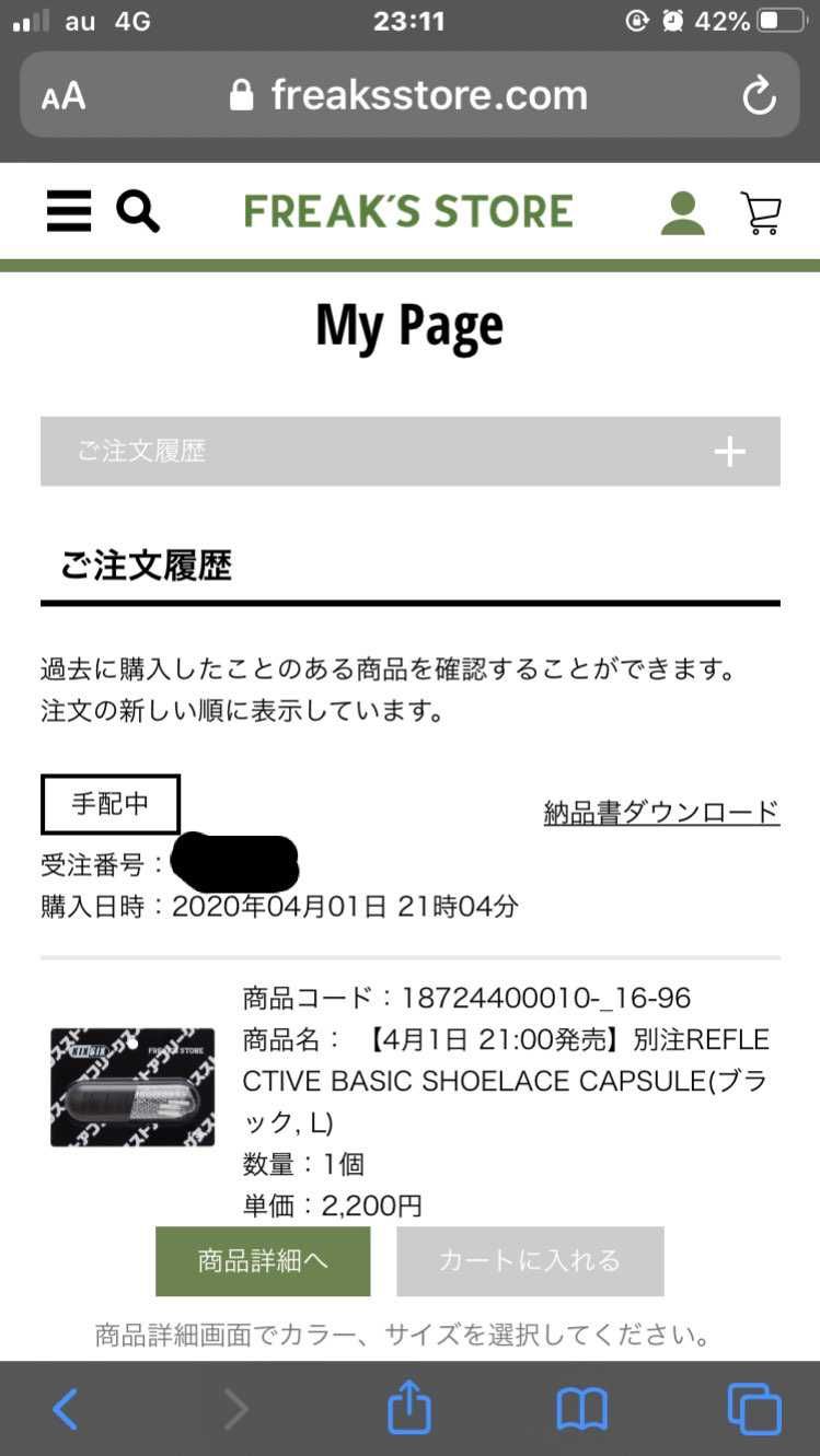 昨日買えたkixsix × フリークスストアのリフシューレースがもう発送通知来て
