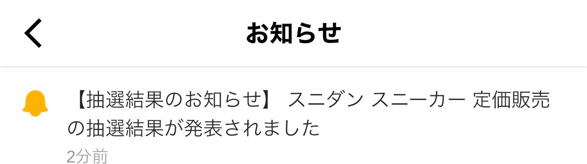 定価抽選の結果報告、通知で教えてくれれば良いのに
その二手間必要かなぁ？