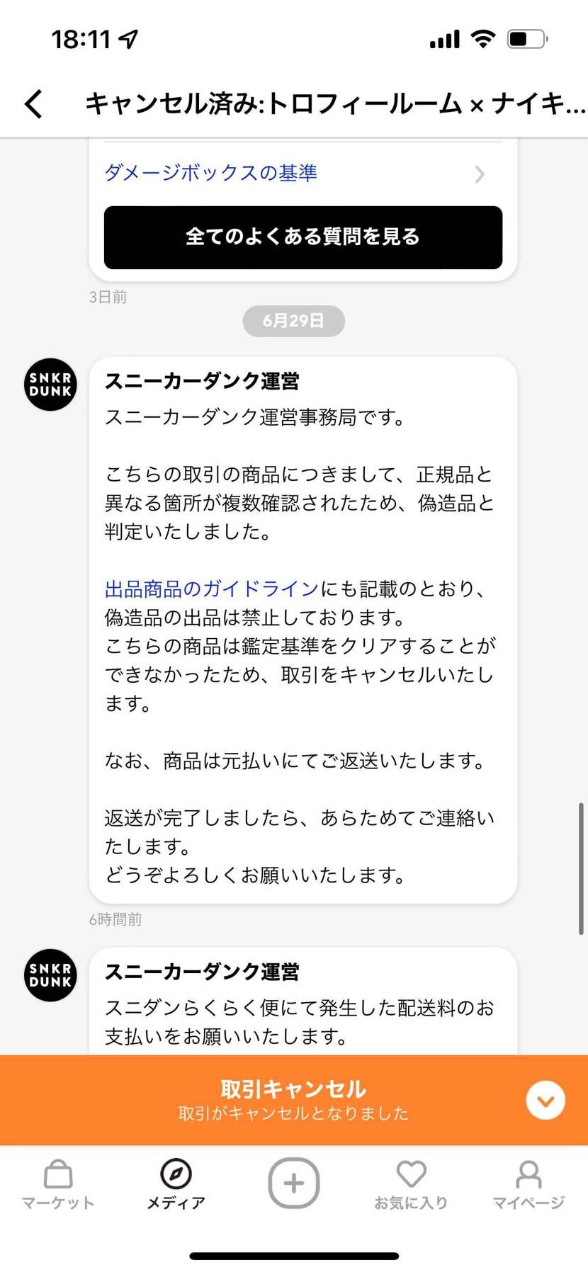 セレクトショップで購入したトロフィールームが鑑定落ちしました。  同じような方い