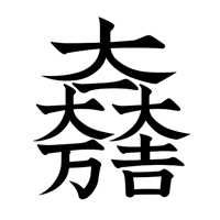 般若(出品者)