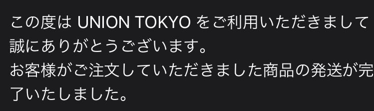 Union発送メール来ました