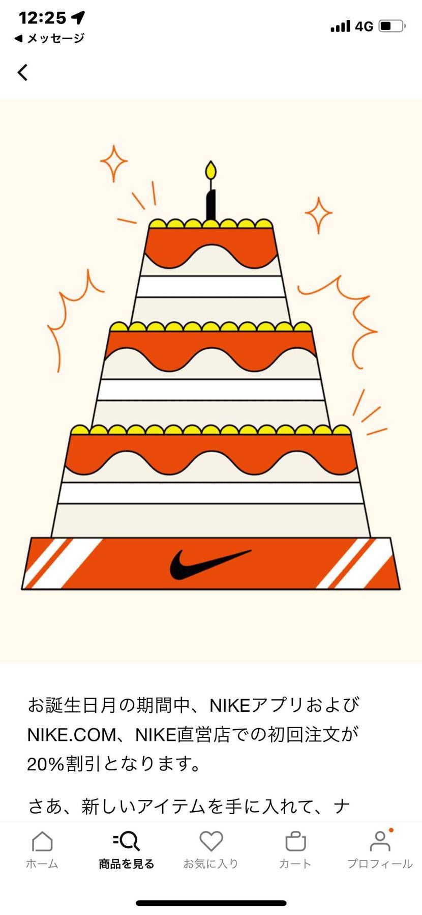 これ送ってくるならむしろ金払うから限定オファーと普通に買わせてくれNikeよ
