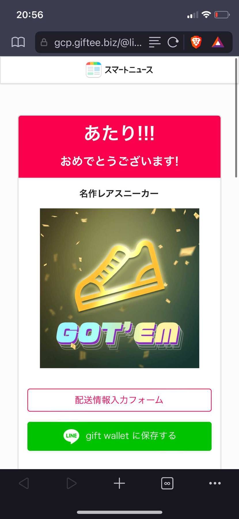 やったよ！
でもホンマにスニーカーくれるんかな？
何が届くか全くわかりません