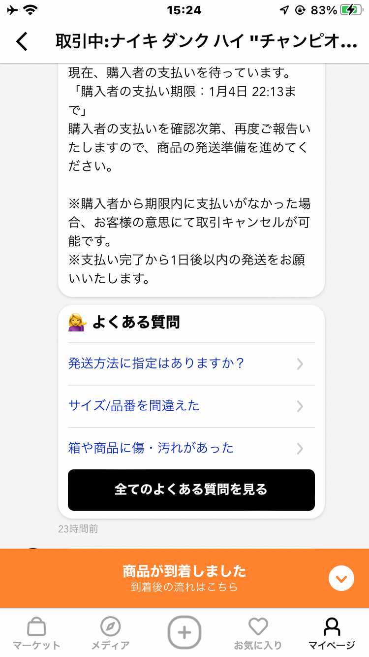 5足売れて4足コンビニ払いで空買いかよと萎えてたら全部ちゃん