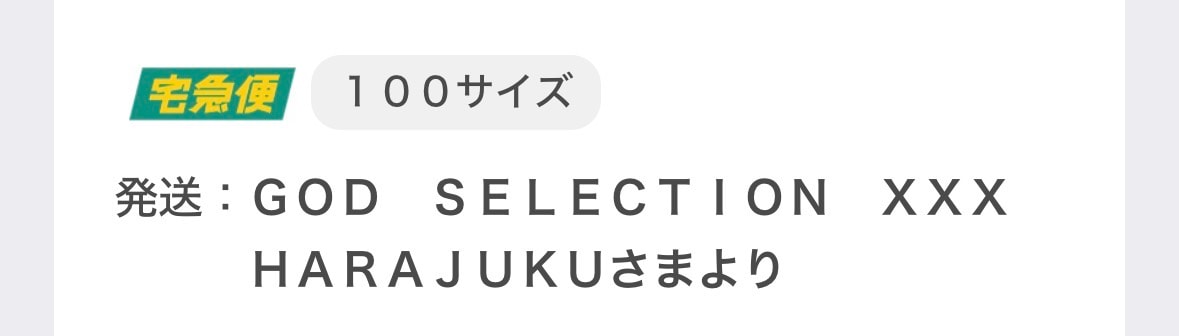 ゴッドセレクションの抽選、Tシャツ1枚だけ当選で発送通知きたんですが…サイズが1