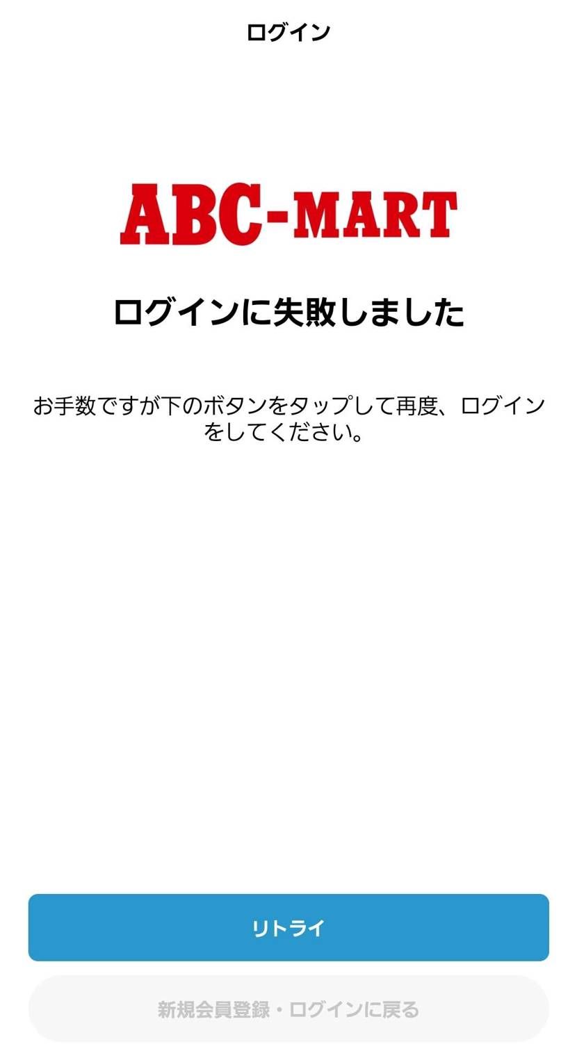 ABCアプリ、一昨日から何度やっても新規会員登録できません😭
アンインストール