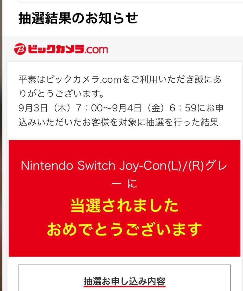 欲しかったスニーカーは全く当たらず、子どもに頼まれて応募したスィッチには当たった
