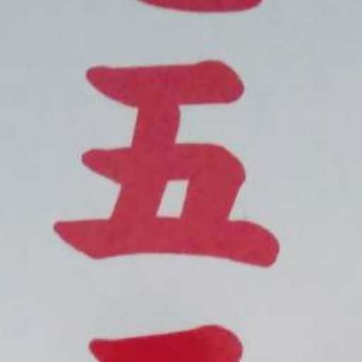 はーしーず