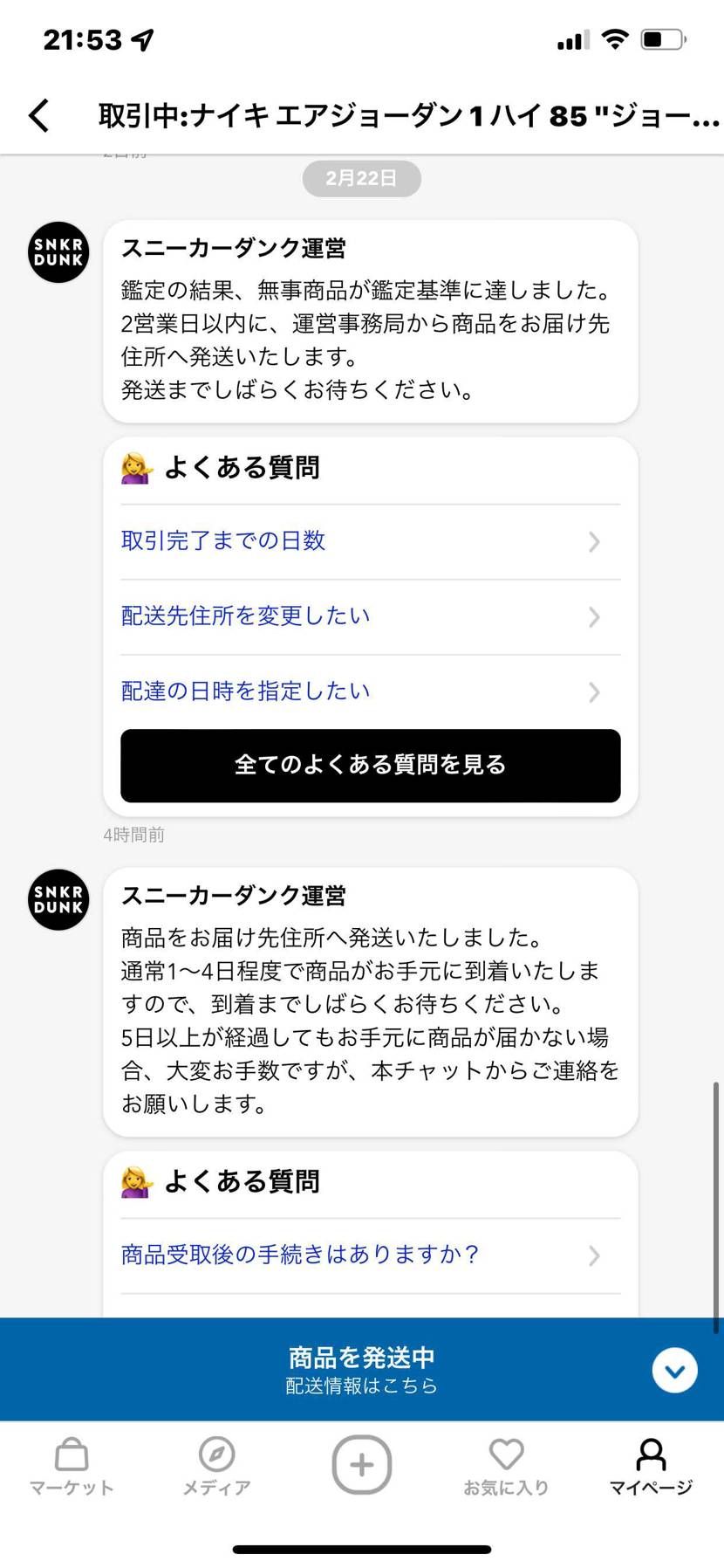 やっと運営から発送通知来ました㊗️
空売りも多いみたいですけど、自分の流れを記