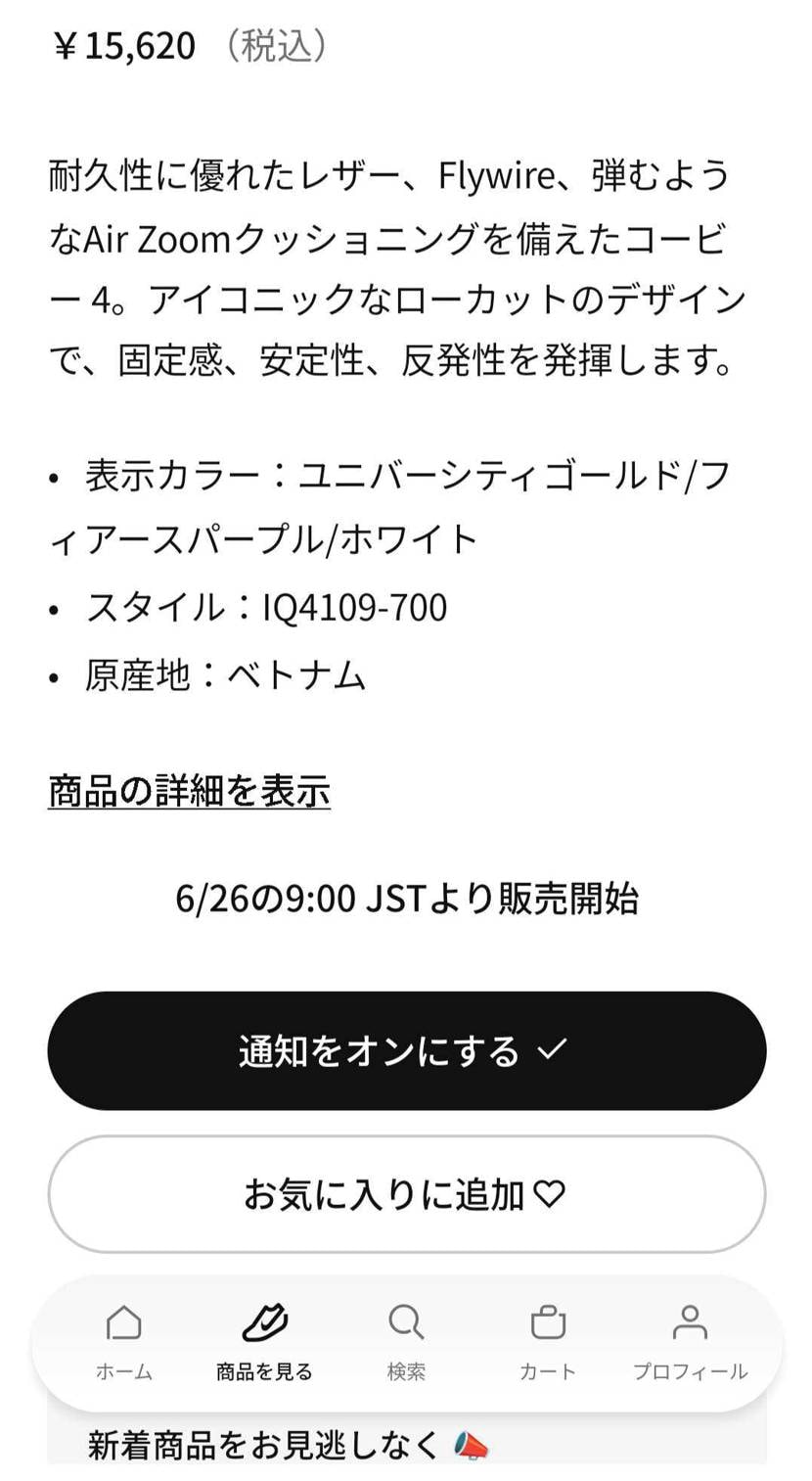 個人的に発売を楽しみにしている"NIKE KOBE 4 PR