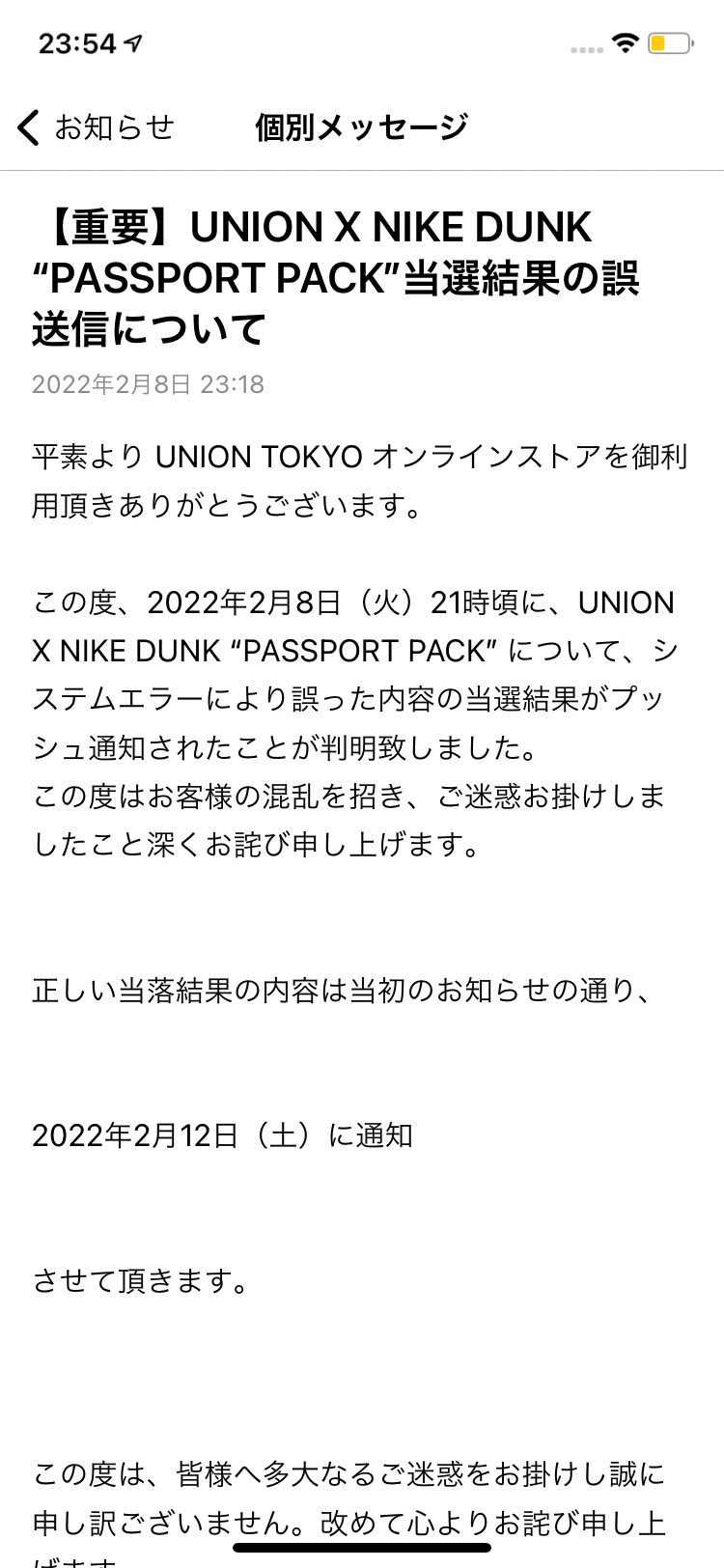 UNION DUNKの当選誤送信、流石に罪深すぎるやろ、、、
誤って当選通知来