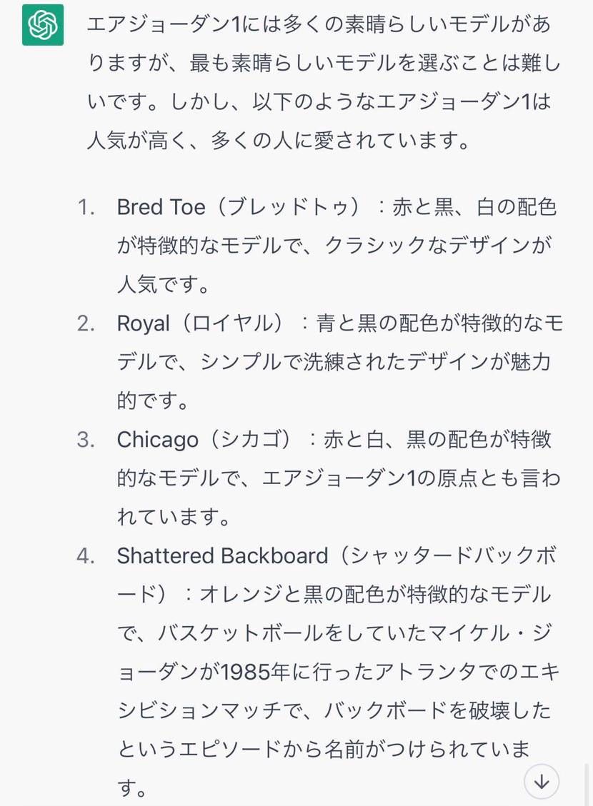 興味本位でChat GPTに「最も素晴らしいAJ1は何？」って聞いたらこの4つで