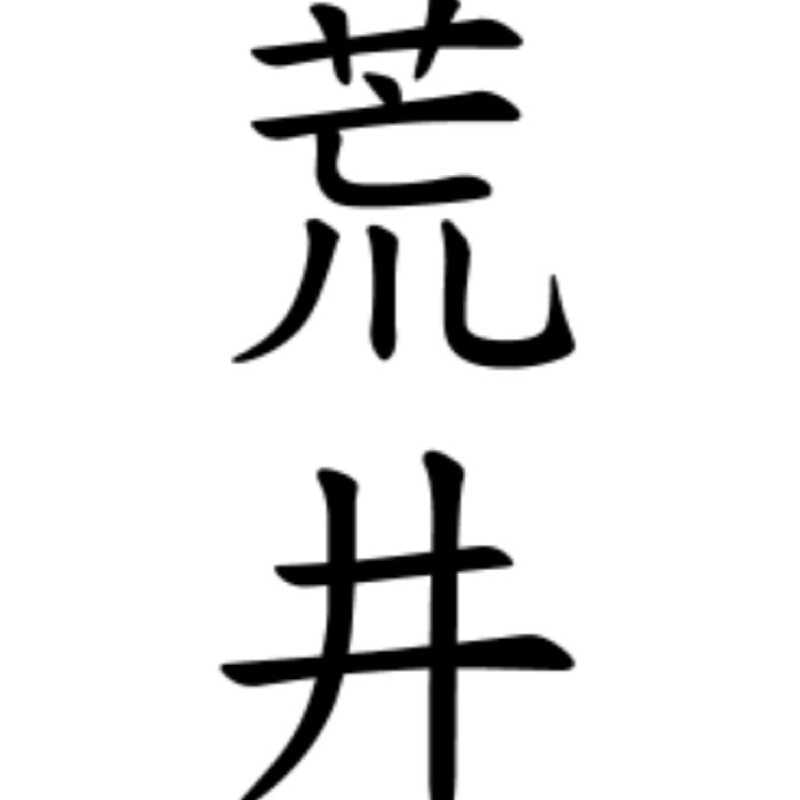 荒井祐輝(出品者)
