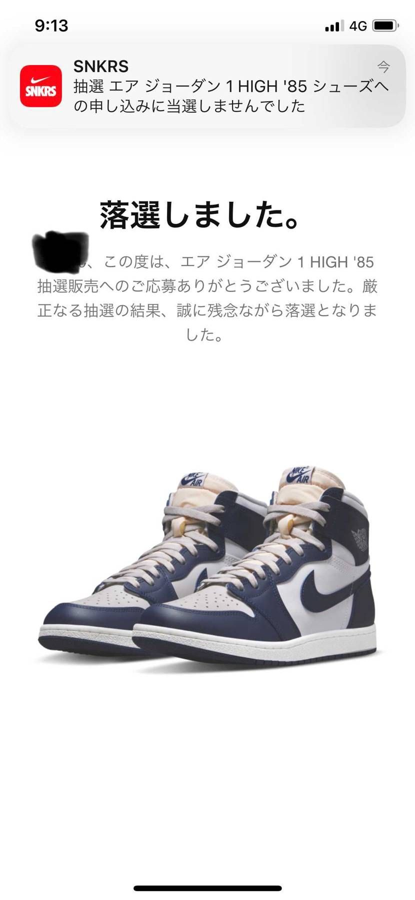 わかってたよ…😭
最近SNKRS調子良すぎたので…😭
さて次はAJ12プレイ