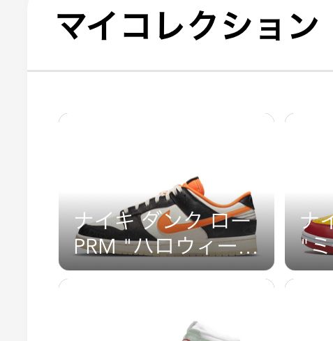 ダンク　ハロウィン2021のマイコレクションのリンク先おかしくねぇ？